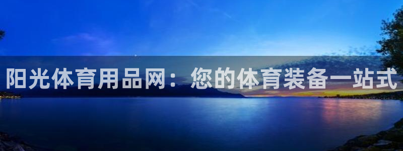 欧陆娱乐不让提现：阳光体育用品网：您的体育装备一站式