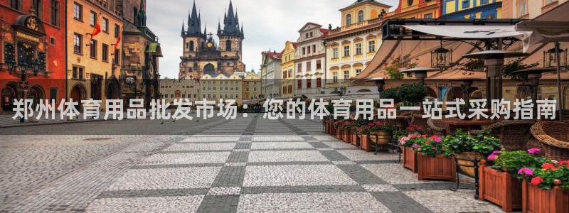 欧陆娱乐登录官网网址：郑州体育用品批发市场：您的体育