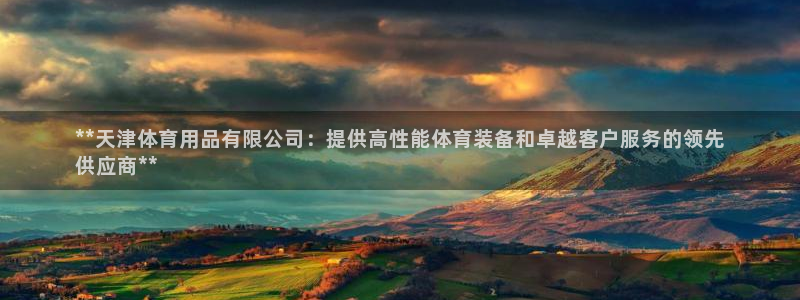欧陆娱乐公司产品介绍图片：**天津体育用品有限公司：