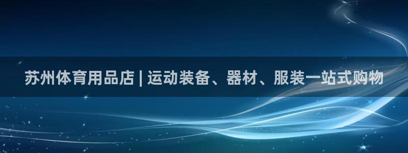 欧陆娱乐注册代理：苏州体育用品店 | 运动装备、器材