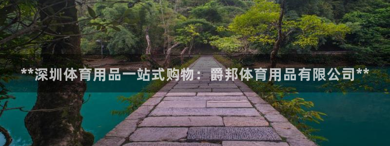 欧陆娱乐客服电话人工服务电话：**深圳体育用品一站式