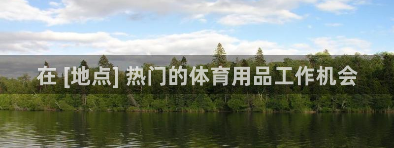 欧陆娱乐登录注册平台下载：在 [地点] 热门的体育用