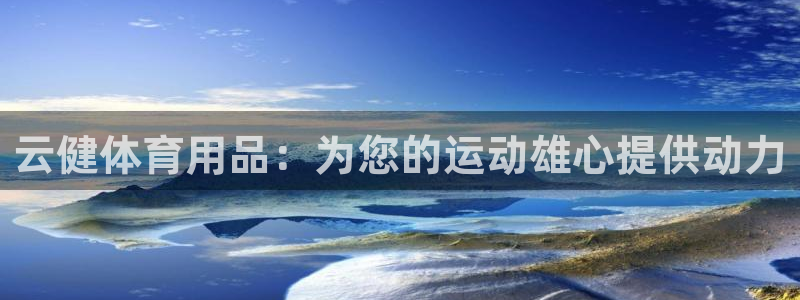 欧陆娱乐注册芯7o777ts=0：云健体育用品：为您