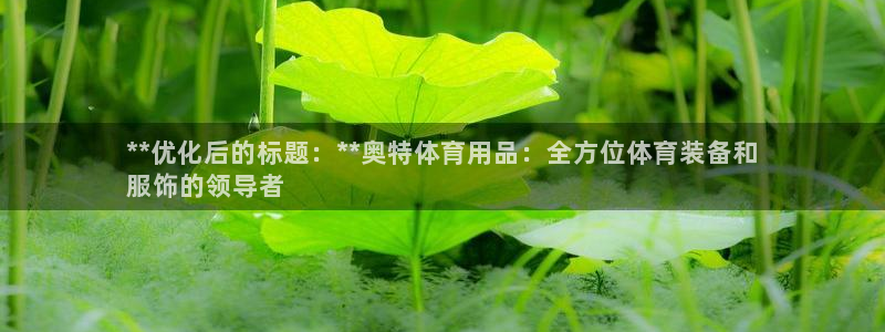 欧陆娱乐百科官网：**优化后的标题：**奥特体育用品