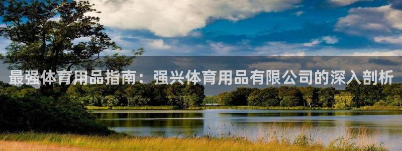 欧陆娱乐app下载安装：最强体育用品指南：强兴体育用