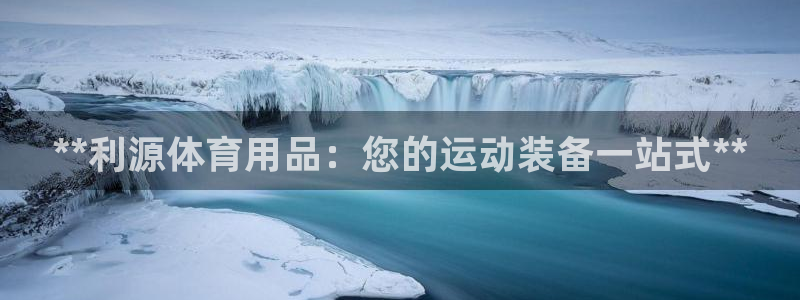 欧陆娱乐平台咋样：**利源体育用品：您的运动装备一站