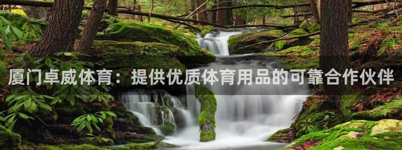 欧陆娱乐代理多少个点位可以赚钱：厦门卓威体育：提供优