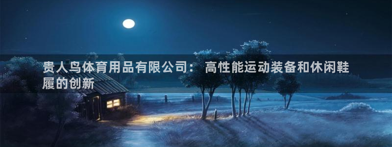 欧陆娱乐测速软件下载：贵人鸟体育用品有限公司： 高性