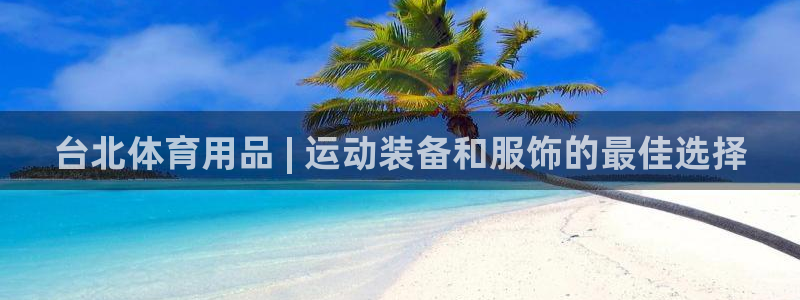 欧陆娱乐登录官网网址：台北体育用品 | 运动装备和服
