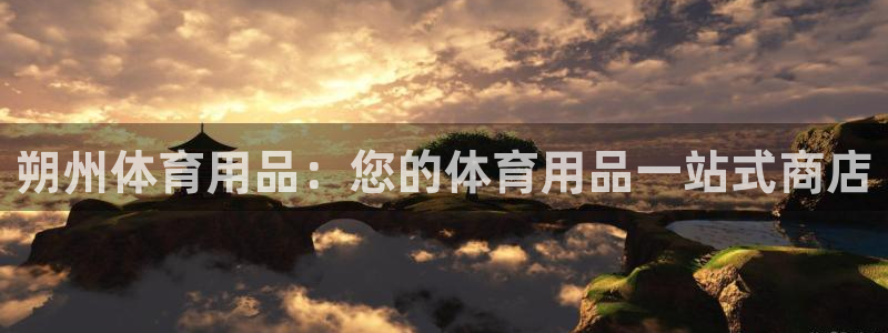欧陆娱乐app攻略大全：朔州体育用品：您的体育用品一