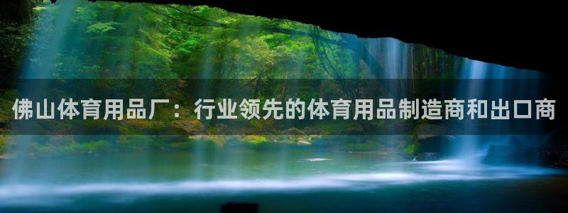 欧陆娱乐微信众：佛山体育用品厂：行业领先的体育用品制