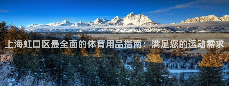 欧陆娱乐平台官网下载：上海虹口区最全面的体育用品指南