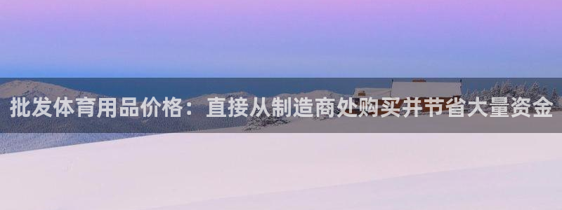 欧陆娱乐官方网站入口：批发体育用品价格：直接从制造商