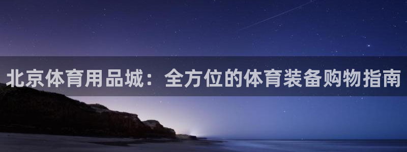 欧陆娱乐官网入口：北京体育用品城：全方位的体育装备购