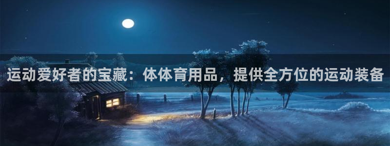 欧陆娱乐平台咋样啊赚钱：运动爱好者的宝藏：体体育用品