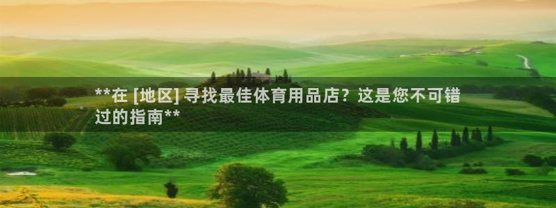 欧陆娱乐官方下载安装：**在 [地区] 寻找最佳体育