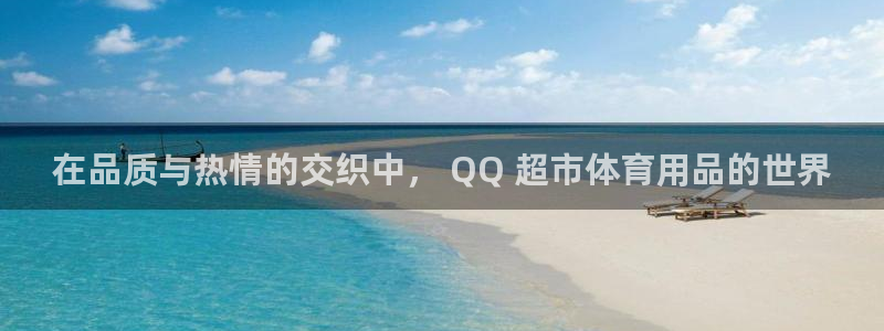 欧陆娱乐登录注册平台官网：在品质与热情的交织中， Q