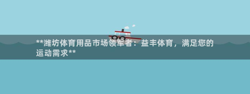 欧陆娱乐注册链接怎么弄出来：**潍坊体育用品市场领军
