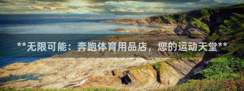 欧陆娱乐不让提现吗：**无限可能：奔跑体育用品店，您的运动天