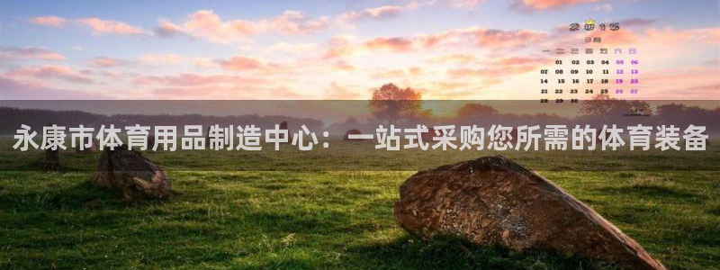 欧陆娱乐登录平台官网：永康市体育用品制造中心：一站式采购您所