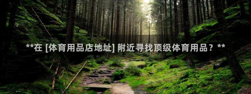 欧陆娱乐登录平台：**在 [体育用品店地址] 附近寻