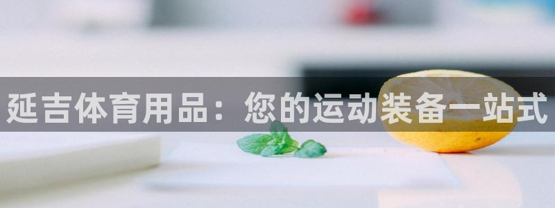 欧陆娱乐是正规平台吗安全吗知乎推荐：延吉体育用品：您