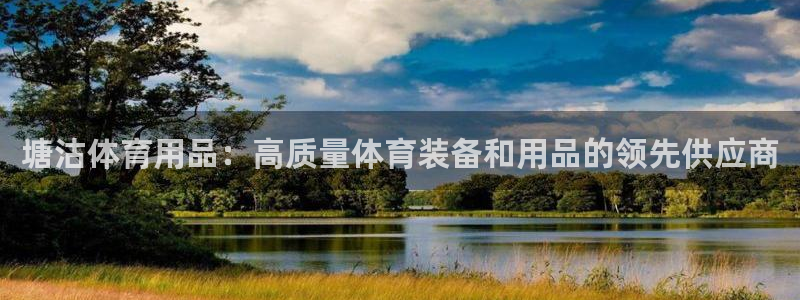 欧陆娱乐客服服务电话：塘沽体育用品：高质量体育装备和