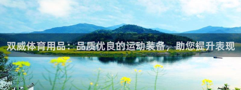 欧陆娱乐是那个旗下的品牌：双威体育用品：品质优良的运动装备，