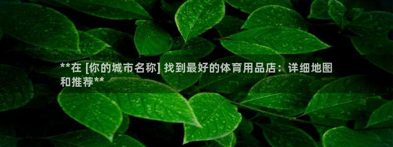 欧陆娱乐官网下载安装最新版：**在 [你的城市名称]