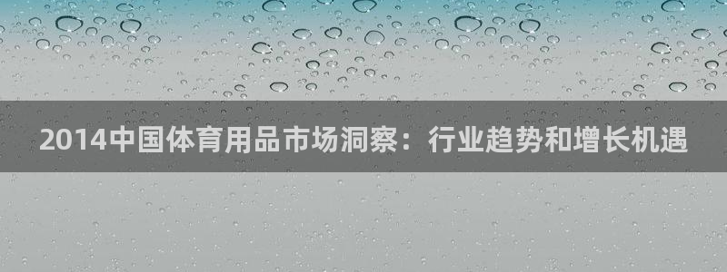 欧陆娱乐登陆平台有哪些：2014中国体育用品市场洞察