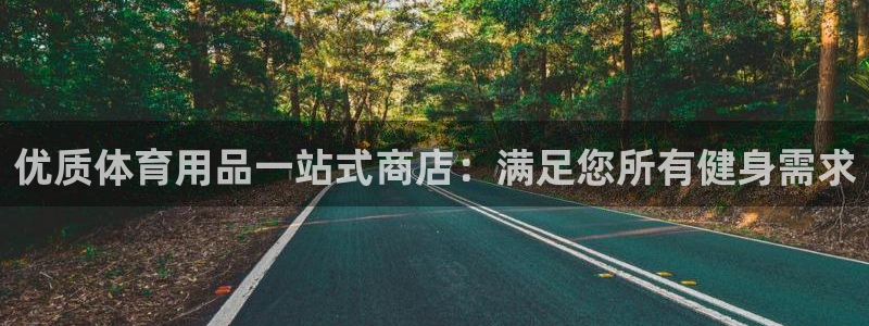 欧陆娱乐平台登陆地址在哪改：优质体育用品一站式商店：