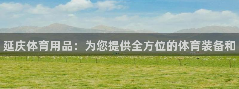 欧陆娱乐计划app官方正版安装下载苹果：延庆体育用品