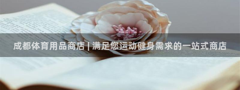 欧陆娱乐客服电话：成都体育用品商店 | 满足您运动健