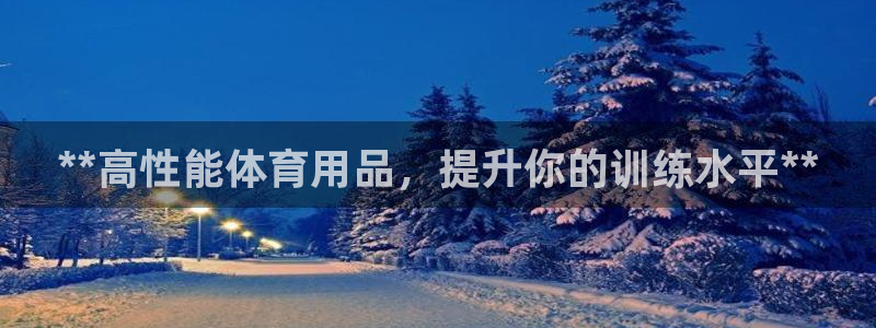 欧陆娱乐打什么方案赚钱：**高性能体育用品，提升你的