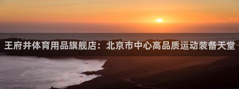 欧陆娱乐能不能玩：王府井体育用品旗舰店：北京市中心高
