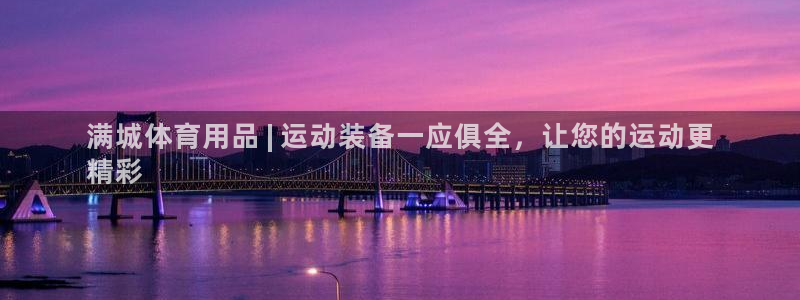欧陆娱乐登录官网入口：满城体育用品 | 运动装备一应
