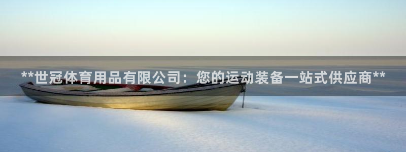 欧陆娱乐能提现嘛安全吗：**世冠体育用品有限公司：您