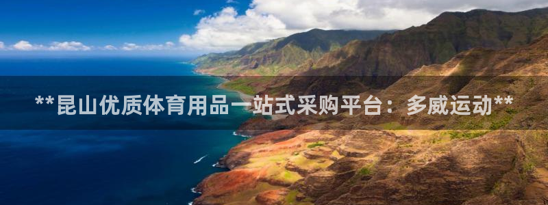 欧陆娱乐简介：**昆山优质体育用品一站式采购平台：多