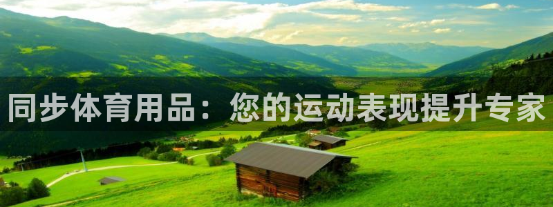 欧陆娱乐官网首页：同步体育用品：您的运动表现提升专家