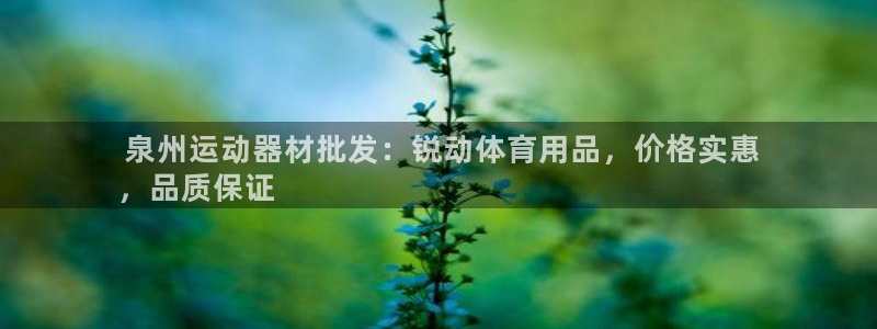 欧陆娱乐app打不开怎么回事视频： 泉州运动器材批发