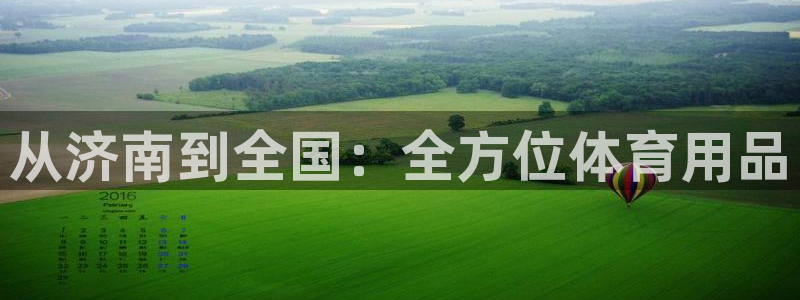 欧陆娱乐有限公司：从济南到全国：全方位体育用品
