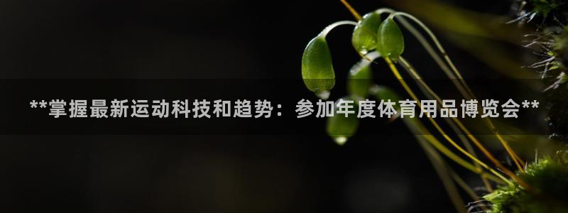 欧陆娱乐官网注册中心：**掌握最新运动科技和趋势：参