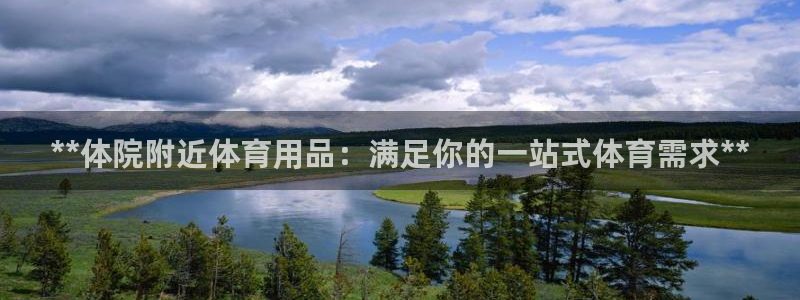 欧陆娱乐太阳：**体院附近体育用品：满足你的一站式体