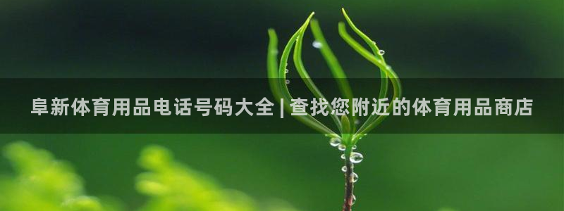 欧陆娱乐官网下载安装最新版苹果：阜新体育用品电话号码