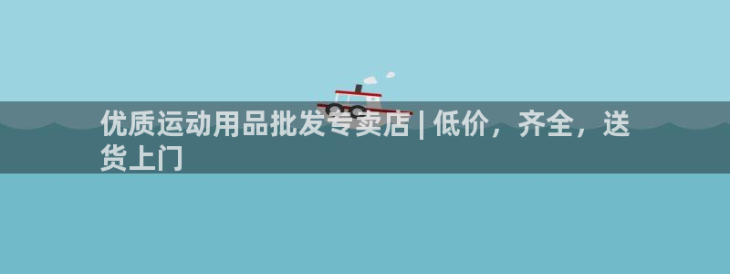 欧陆娱乐：优质运动用品批发专卖店 | 低价，齐全，送