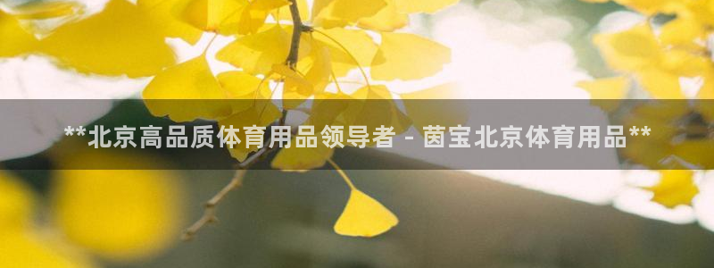 欧陆娱乐客服服务怎么样：**北京高品质体育用品领导者