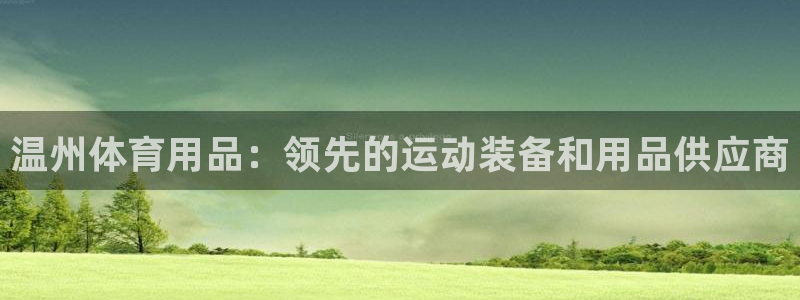 欧陆娱乐欢迎访问：温州体育用品：领先的运动装备和用品