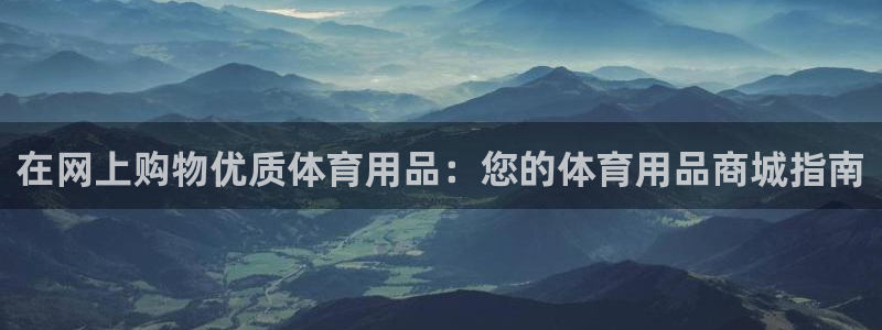 欧陆娱乐怎么样：在网上购物优质体育用品：您的体育用品