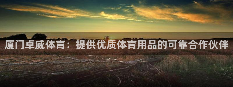 欧陆娱乐登录测速怎么关闭：厦门卓威体育：提供优质体育