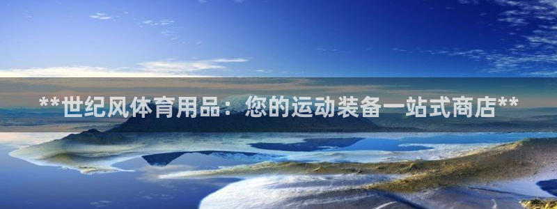 欧陆娱乐测试：**世纪风体育用品：您的运动装备一站式